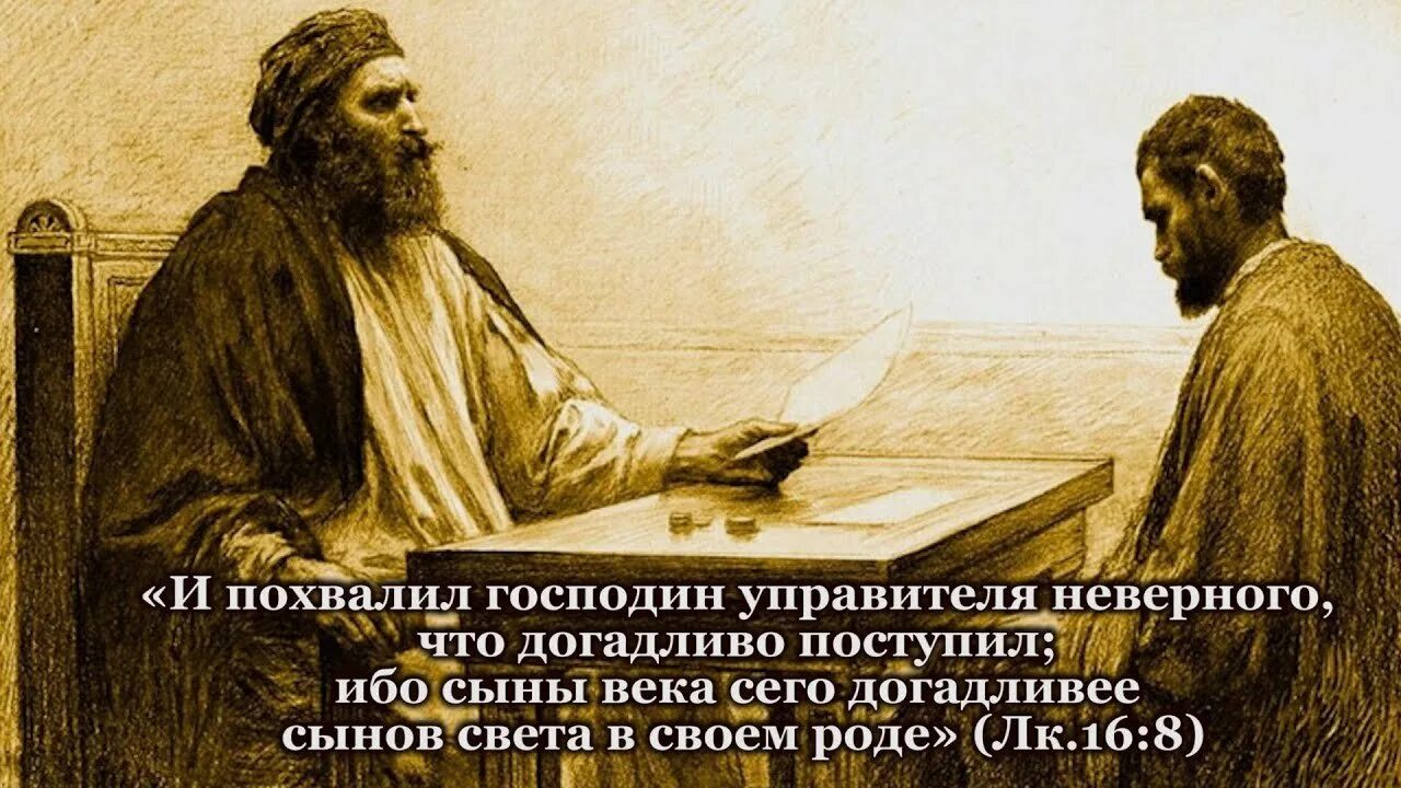 Сыны века сего. Притча о неправедном домоправителе. «…ибо сыны века сего догадливее сынов света в своем роде».. неверный управитель.