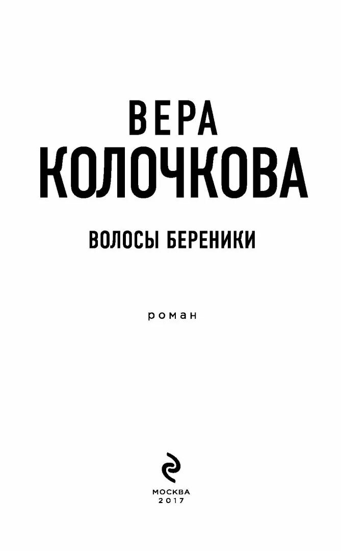 Жизнь веры читать. Колочкова в. "волосы Береники". Колочкова в. "изнанка счастья".