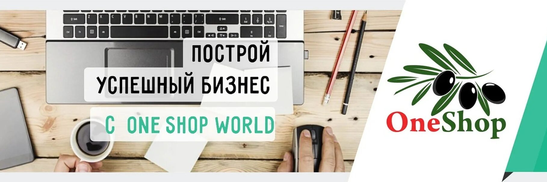 One shop com личный. One shop. ВАНШОП ворлд. Ван шоп ворлд личный кабинет.