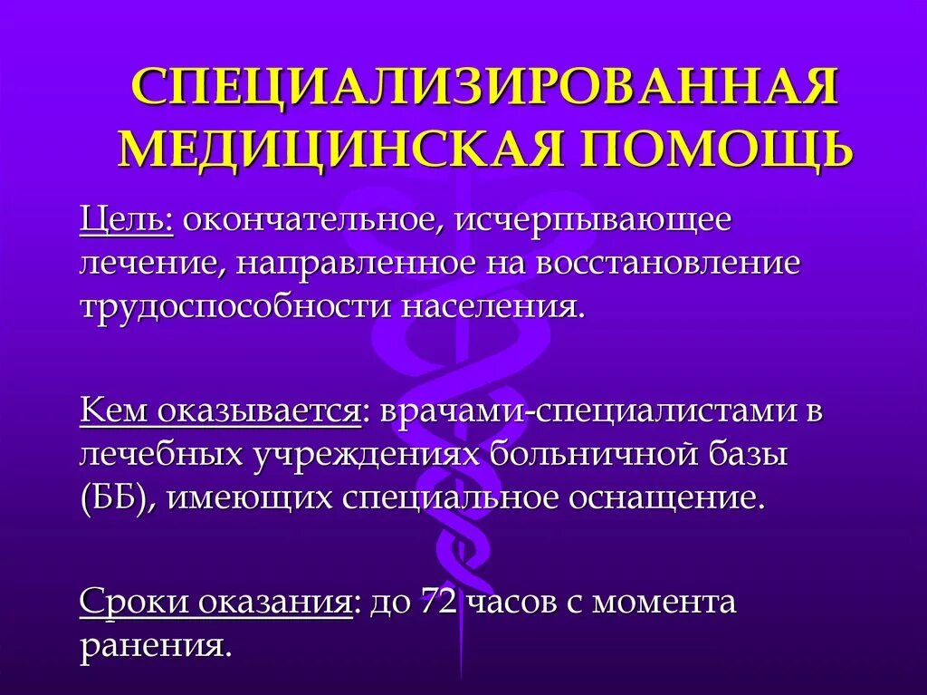 Специализированную медицинскую помощь в стационарных условиях. Специализированная медицинская помощь. Цель специализированной медицинской помощи. Специализированная мед помощь. Специализированная медицинская помощь оказывается.