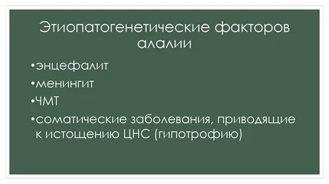 Факторы алалии