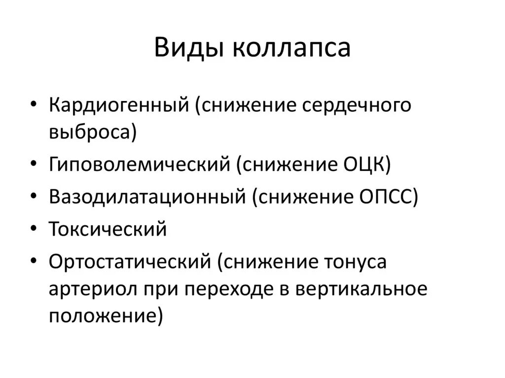 Коллапс классификация. Коллапс классификация патогенез. Основные формы коллапса. Этиология коллапса патофизиология.