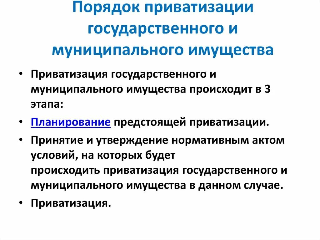 Мун собственность. Порядок приватизации государственного и муниципального имущества. Схема порядок приватизации муниципального имущества. Стадии приватизации государственного и муниципального имущества. Стадии приватизации схема.