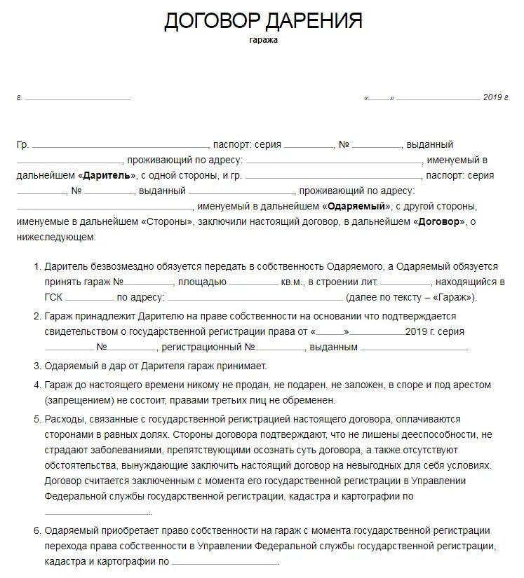 Дарение не облагается налогом близкие родственники. Договор дарения бланк 2022 образец. Образец заявления договора дарения. Договор дарения гаража между близкими образец. Договор дарения образец 2022 год.