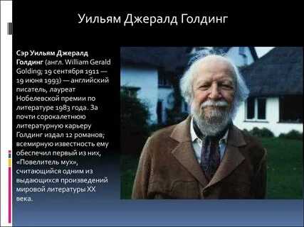 Уильям голдинг краткое