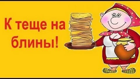 Зятьев блины