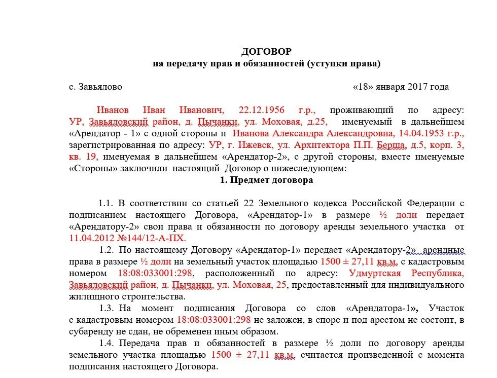 Переуступка прав аренды образец