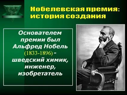 Создание нобелевской премии