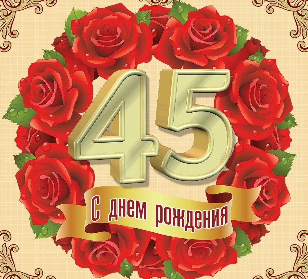 Прикольные картинки 45 лет женщине. С юбилеем 45. С юбилеем 45 женщине. С днём рождения 45 лет женщине. Поздравление с юбилеем 45 женщине.