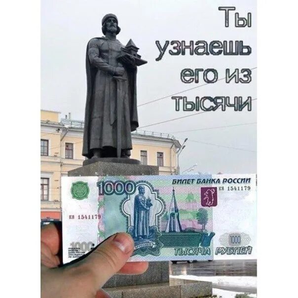 1000 рублевая купюра ярославль. Памятник ярославу мудрому ярославль. памятник ярославу мудрому (ярославль) 1000 руб. памятник ярославу мудрому ярославль купюра. памятник ярославу мудрому на купюре.