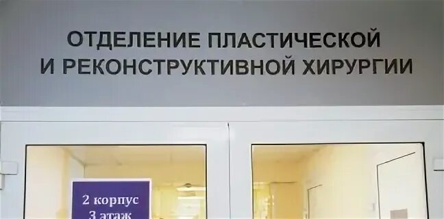 Отделение пластической