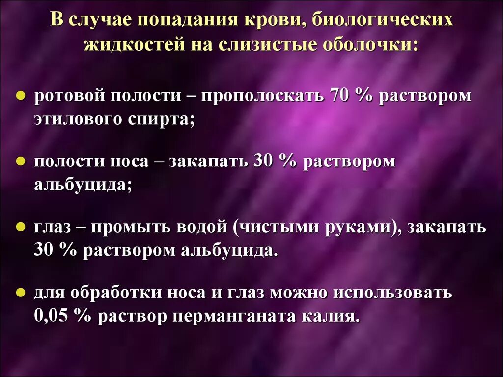 Действие при попадании биологической жидкости. При попадании биологической жидкости. При попадании биологической жидкости в ротовую полость необходимо. При попадании биологической жидкости в глаза. При попадании крови в глаза необходимо.