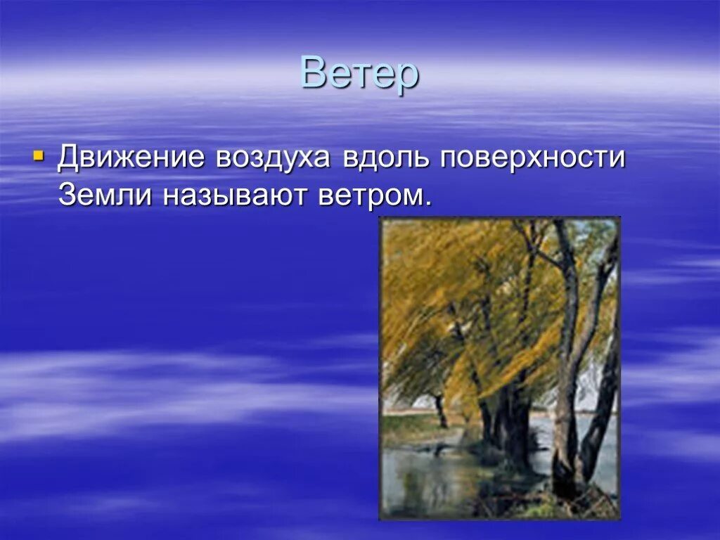 Ветер это движение воздуха. Движение воздуха вдоль поверхности земли. Движения воздуха вдоль поверхности земли называют. Движение воздуха 3 класс.