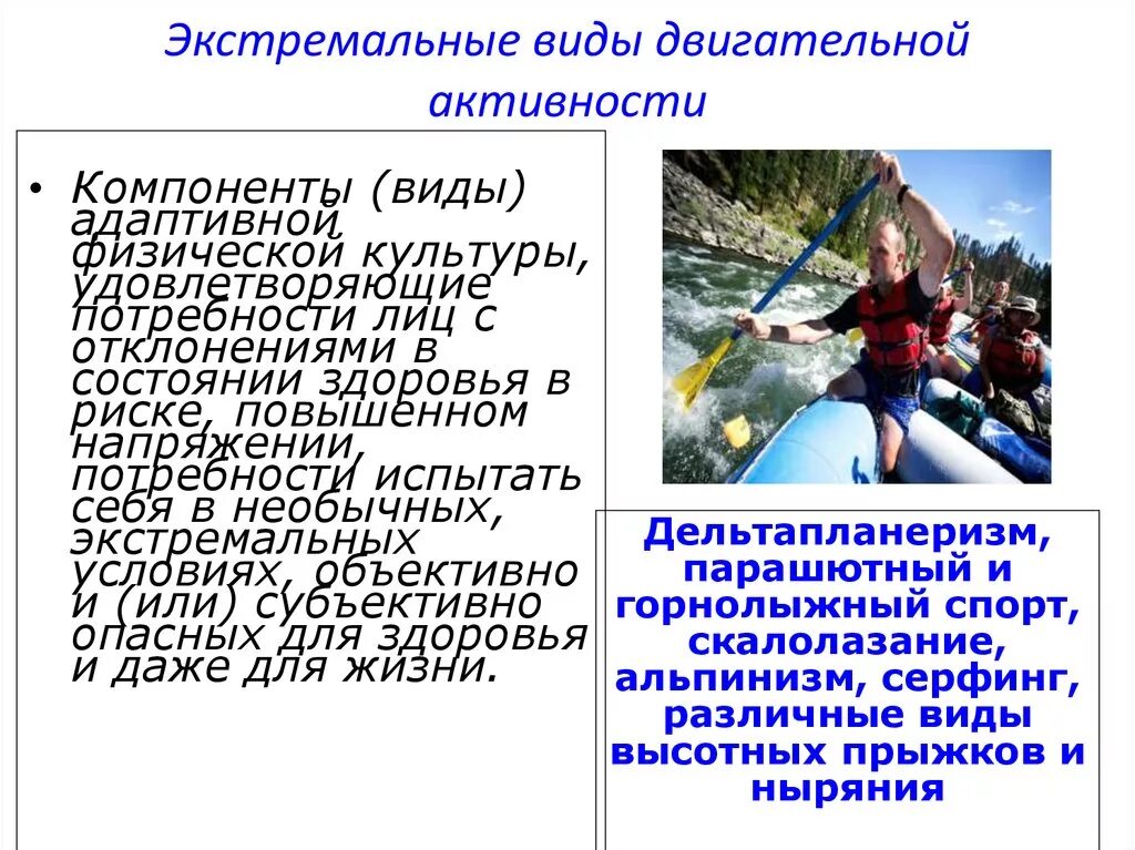 Экстремальные виды двигательной активности. Экстремальные виды адаптивной физической культуры. Виды экстремальных активностей. Виды двигательной. Экстремальный принцип