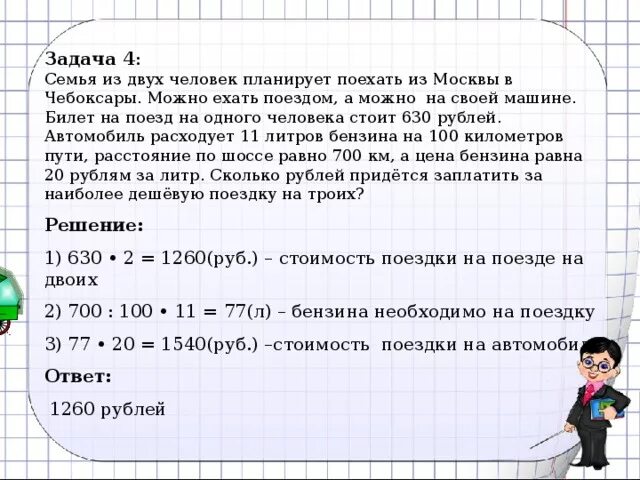 В июле весы стоят 3000 рублей. Семья решает задачу. Задачи семьи. Математика задачи про поезда. Задача 4.