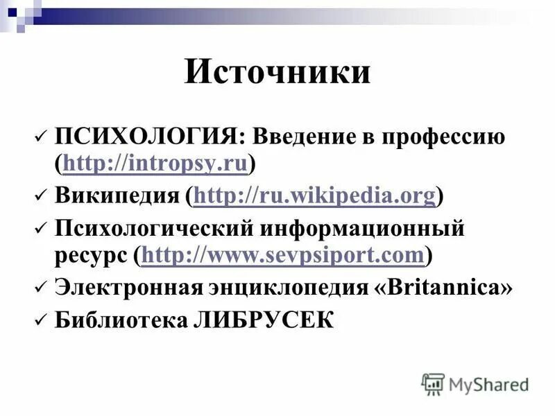 Источники психологии. Введение в психологию презентация. Введение в психологию читать