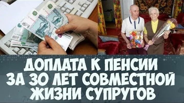 Пенсии супругам. Надбавка к пенсии за супружеская. Доплата к пенсии супругам прожившим. Доплата к пенсии за 30 лет совместной жизни супругов. Доплата пенсий за 30 лет совместной жизни.