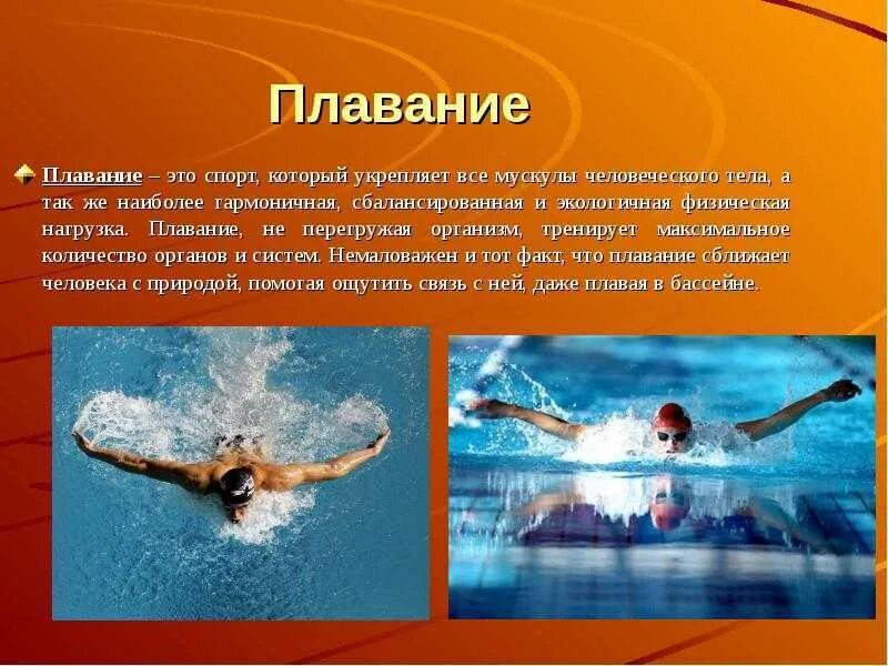 Сообщение о виде спорта 2 класс. Плавание доклад. вид спорта плавание доклад. презентация на тему плавание. спортивное плавание презентация.