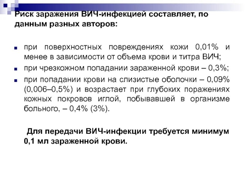 Количество крови необходимое для заражения ВИЧ. Сколько необходимо крови для заражения ВИЧ.