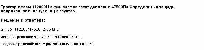 Какое давление на почву оказывает гусеничный трактор. Трактор весом 112 кн оказывает давление на грунт 50 КПА. Трактор весом 112 кн оказывает давление на грунт 50 определите площадь. Трактор весом 112 кн оказ. Трактор весом 112 000 н оказывает давление на грунт 47500 па.