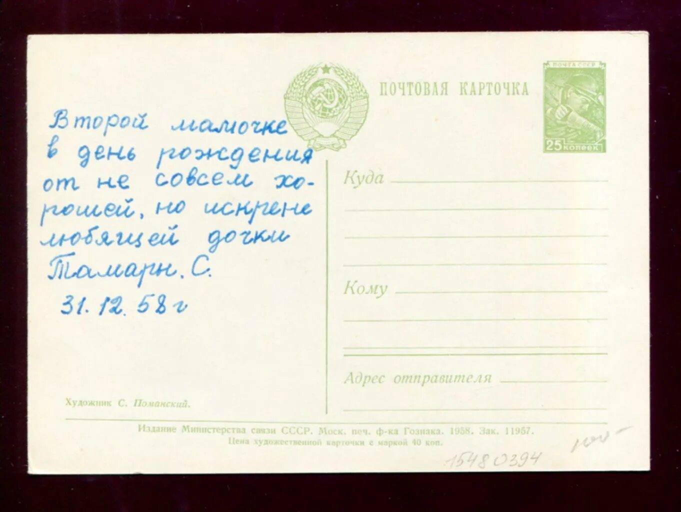 открытка 1968 почтенный. обратная сторона открытки. художественные маркированные открытки. маркированная открытка. стандартная советская открытка размер.