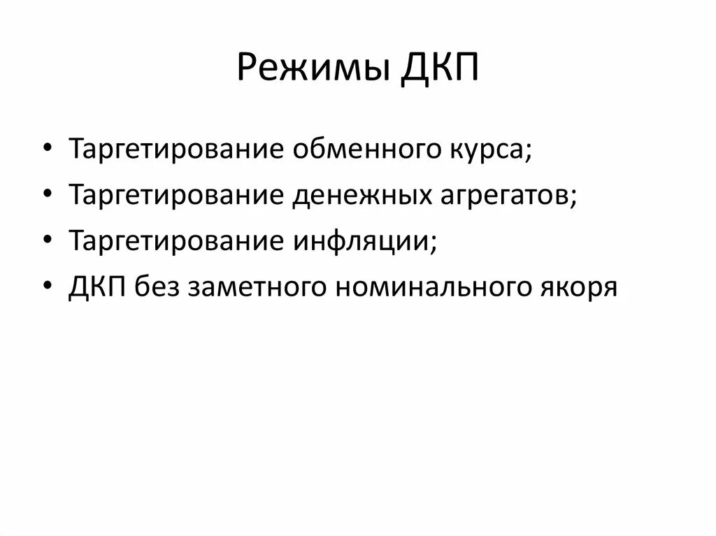 Таргетирование курса. Режимы дкп. режимы денежно кредитных политик. таргетирование обменного курса.