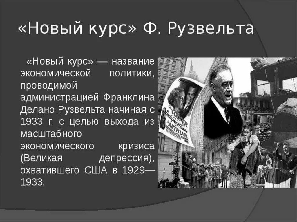 Новый курс рузвельта суть. Рузвельт США 1933. «Новый курс» ф. Рузвельта в США (1882 – 1945). «Новый курс» ф.д. Рузвельта. Последствия. «Новый курс» ф. Рузвельта реализовывался в США В.