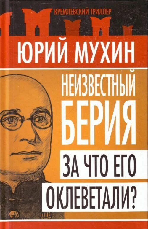 Мухин неизвестный Берия. Книги о Берии. Мухин берия