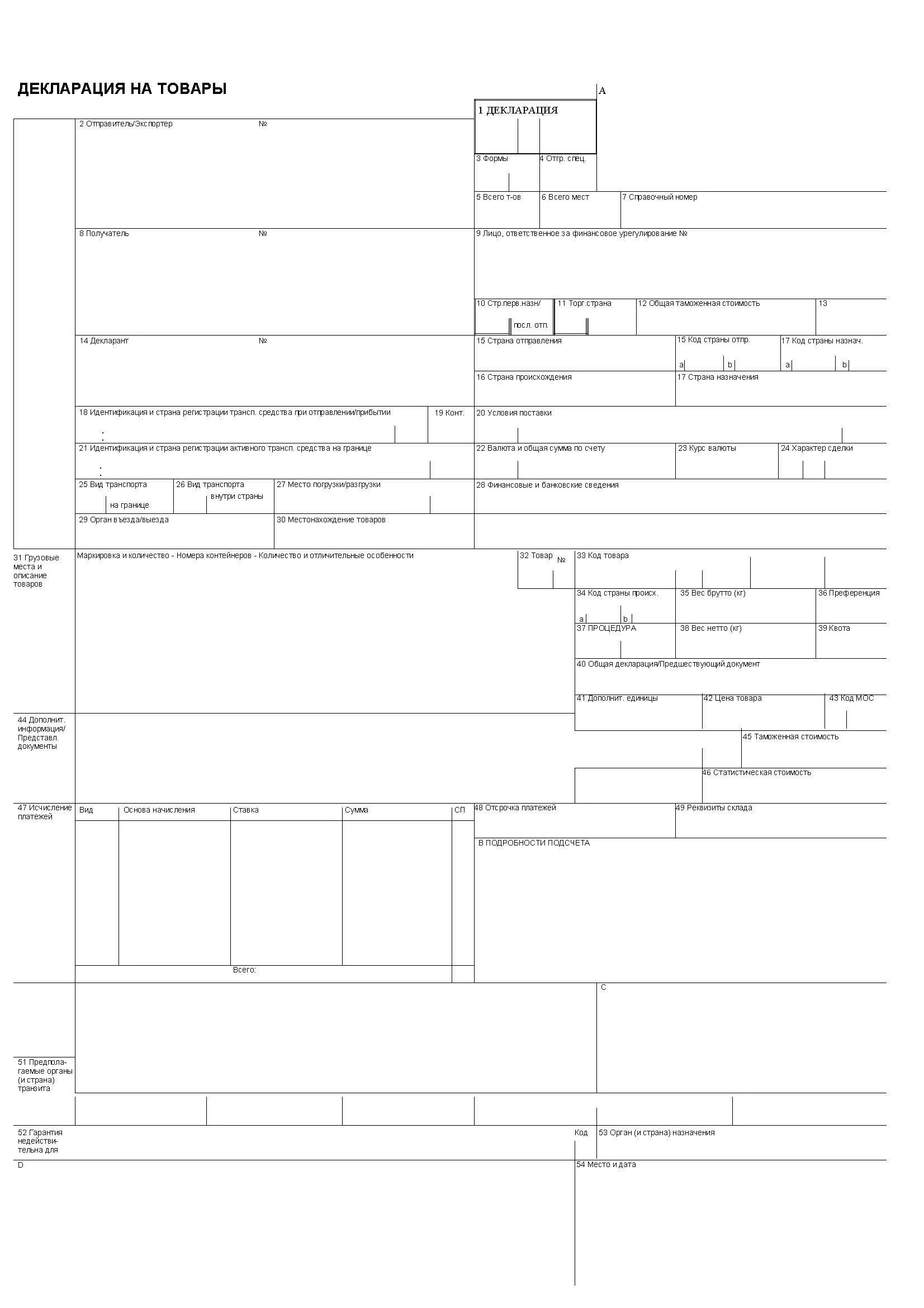Декларация грузия. Грузовая таможенная декларация (ГТД). Грузовая таможенная декларация 2021. Таможенная декларация на товары ввезенные на таможенную. Грузовая таможенная декларация образец РФ.