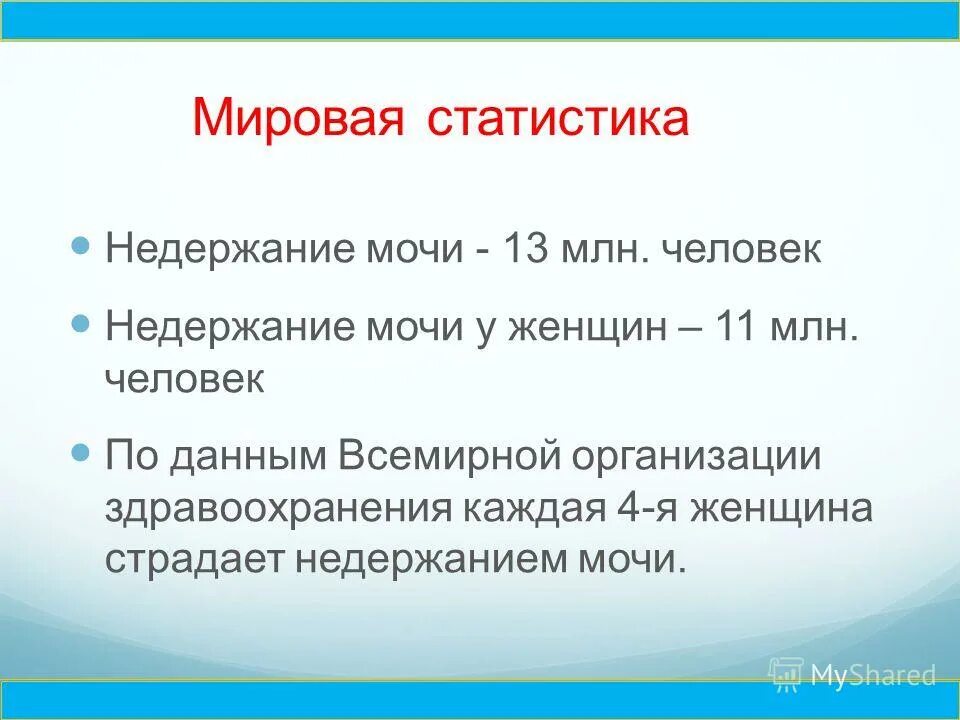 Недержание мочи у женщин классификация. Статистика по недержанию мочи у женщин. Недержание мочи у женщин статистика. Пробы при недержании мочи.