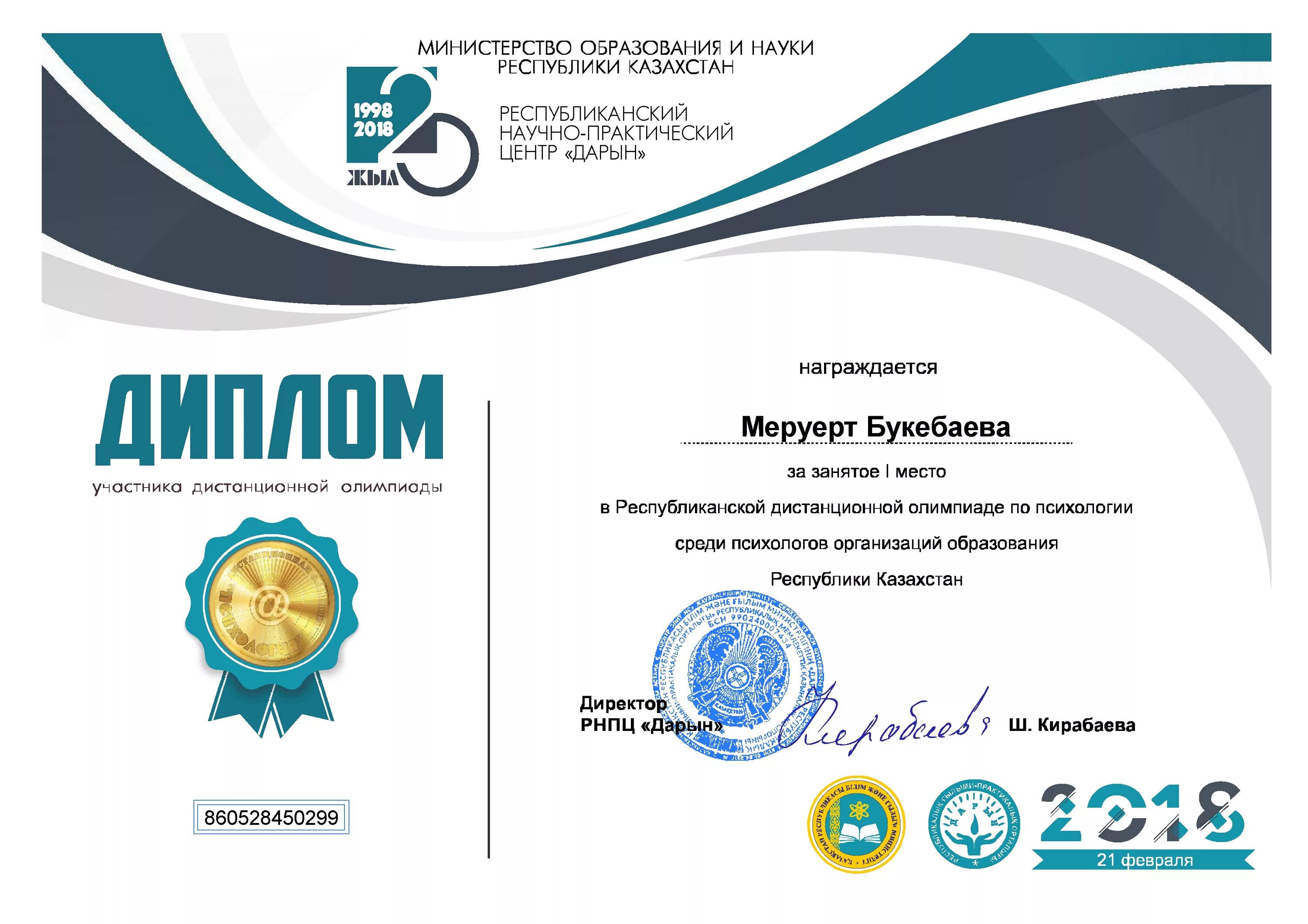 Диплом педстарт дарын. Грамота дарын. Кио интернет олимпиада. Министерство образования и науки республики казахстан логотип. Диплом казахстан.