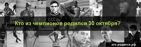 Знаменитости родившиеся 30 октября