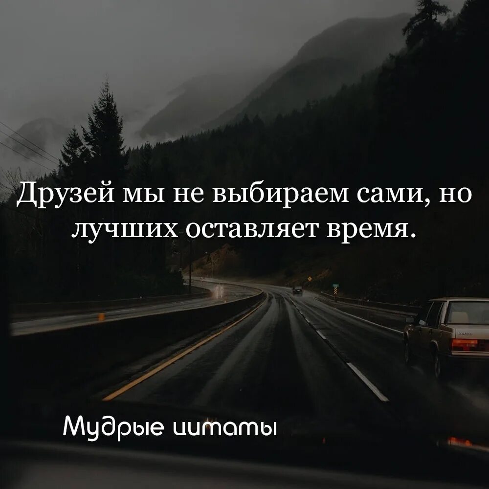 Друзей выбираем мы сами. Друзей мы выбираем сами но лучших оставляет. Друзей выбираем мы сами но лучших оставляет время. Друзей выбираем сами но лучших оставляет время. Друзей выбираем сами а лучших оставляет время.