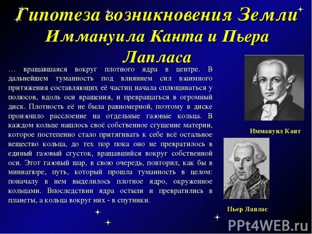 Гипотеза иммануила канта. Гипотеза возникновения земли Канта Лапласа. Гипотеза Канта и Лапласа о происхождении земли. Пьер Лаплас гипотеза возникновения земли. Гипотеза Канта о происхождении земли.