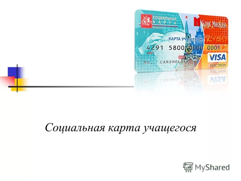 Оформить карту учащегося