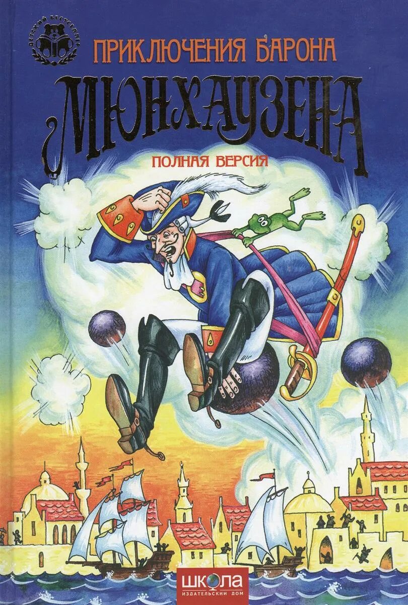 Распэ приключения мюнхгаузена. Читать приключения барона. Читать приключения барона. Приключения барона мюнхаузена книга. Распэ э приключения барона мюнхаузена.