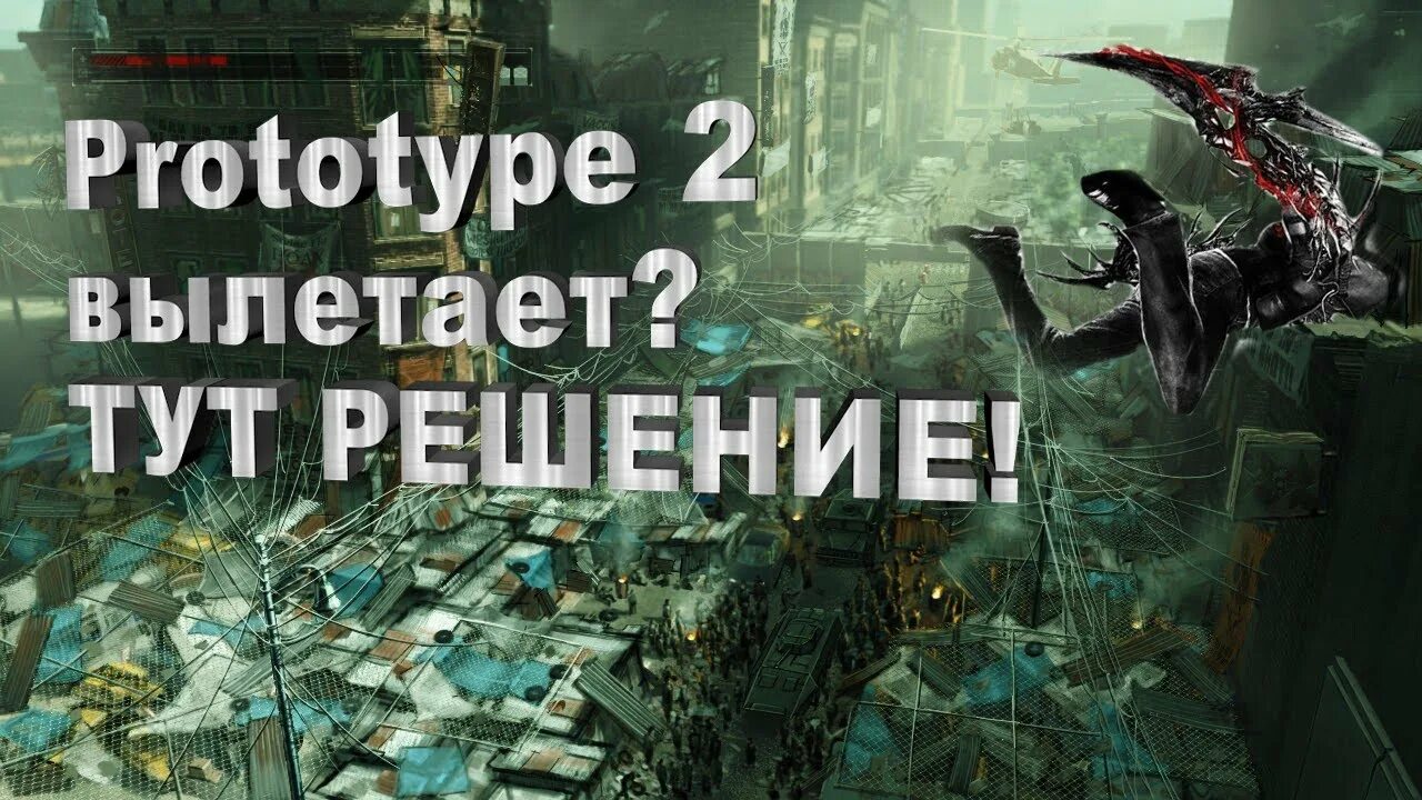 Прототип 2 вылетает. Прототип 2 крашится. Ошибки прототип. Прототип вылетает при начале новой игры. Прототип 2 очень сильно лагает.