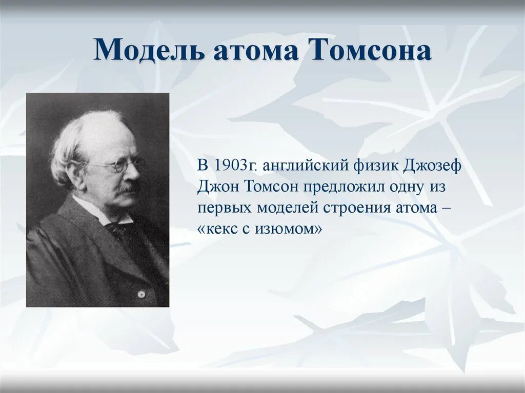 Какую модель атома предложил томсон. Томсон английский физик.