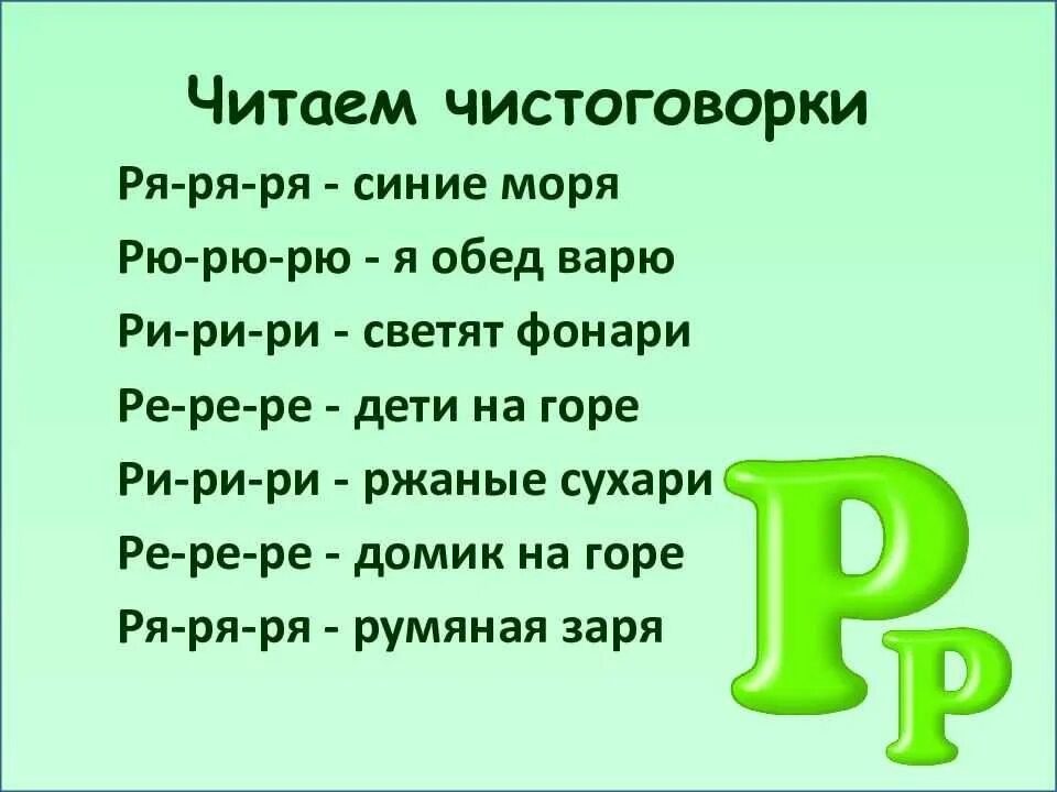 Слово из 4 букв на р начинается. Чистоговорки для детей на звук р. Автоматизация р чистоговорки. Автоматизация звука р чистоговорки. Чистогоаореи соьзвуком р.