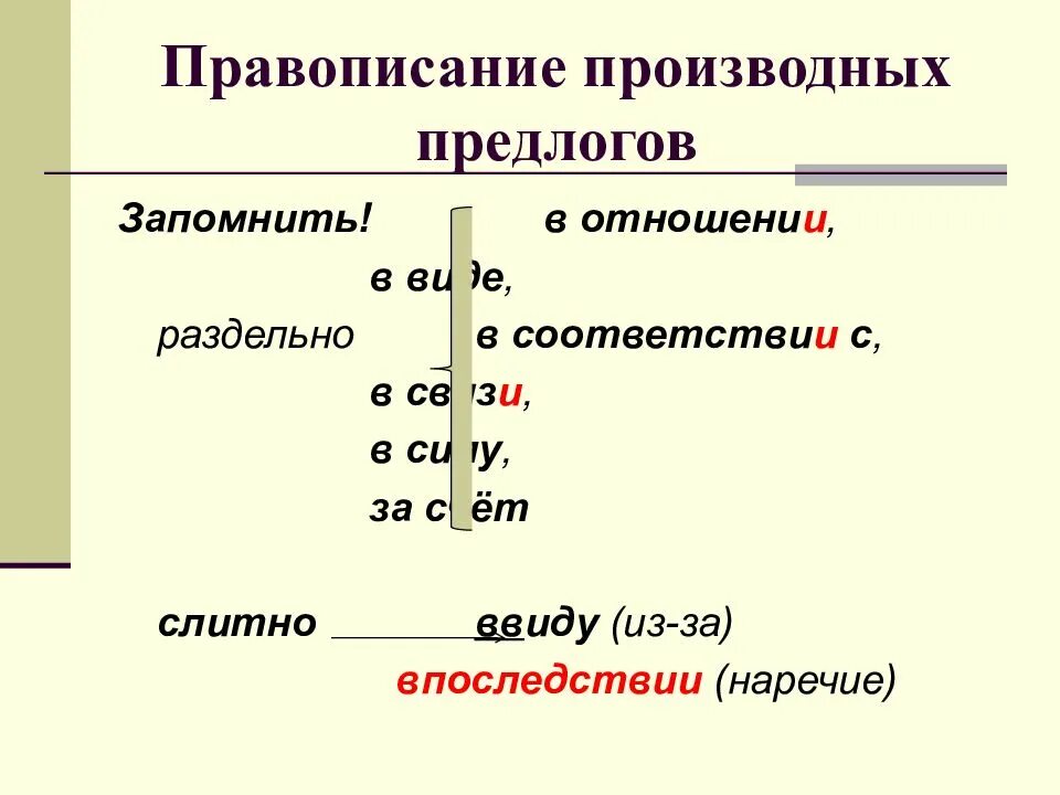Производные предлоги упражнения 7. Правописание производных предлогов таблица слитно и раздельно. Правописание производных предлогов слитно и раздельно. Производные и непроизводные предлоги Слитное и раздельное написание. Правописание производных предлогов упражнения 7 класс.