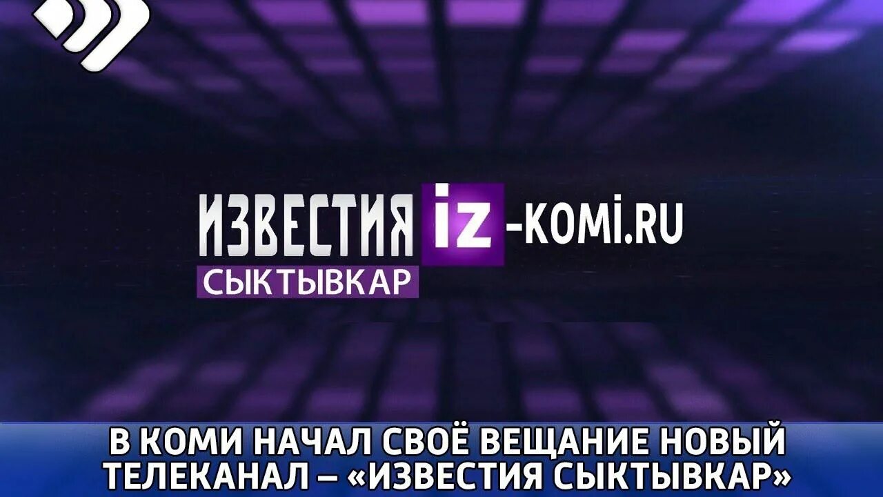 Тв канал известия. Телеканал Известия. Телеканал Сыктывкара. Известия Сыктывкар Телеканал логотип. Телеканал Известия 2021.