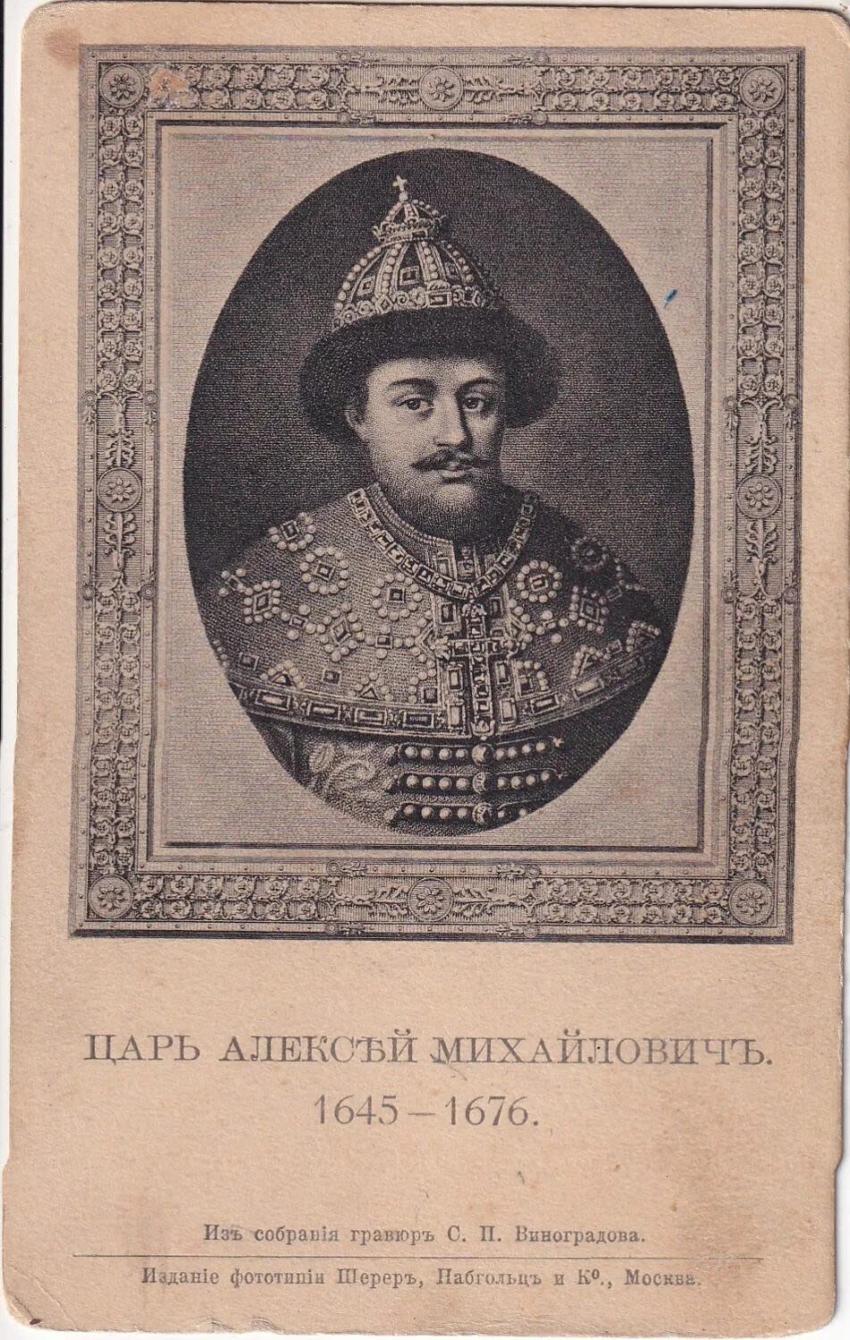 Князя Алексея Михайловича (1645-1676).