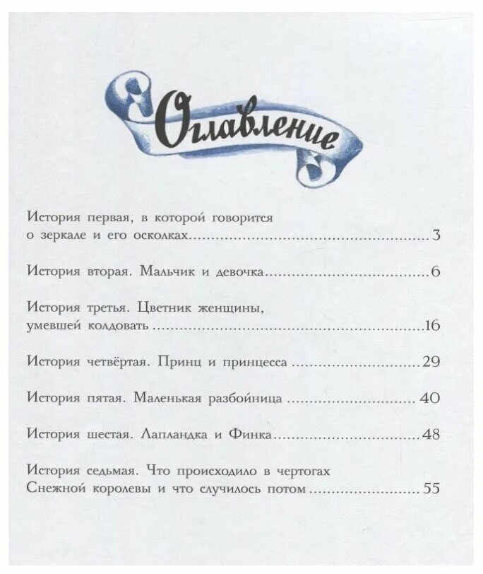 Снежная королева количество страниц. Сказки с количеством страниц. Снежная королева сколько страниц в книге. Сколько страниц в сказке снежная королева андерсен. Снежная королева оглавление андерсен.