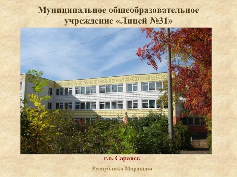 Карта 31 школы. 31 Лицей Саранск. 31 Школа г. Саранск. 31 Лицей Саранск школьный. Муниципальное общеобразовательное учреждение «лицей № 5».