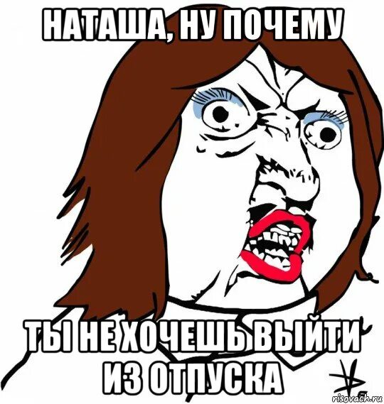 Рассказ ждановы прощай наташка. Мемы про Наташу. Ну Наташ Мем. Наташа отпуск Мем. Мемы Наташа в отпуске.