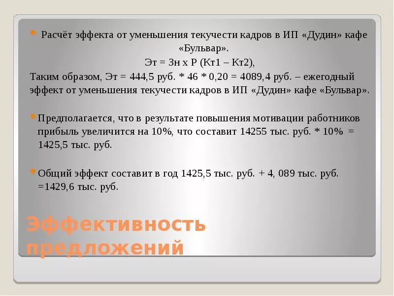 Эффект от уменьшения текучести кадров. Экономический эффект от снижения текучести кадров формула. Эффект от уменьшения текучести кадров формула. Рассчитайте эффект от уменьшения текучести кадров. Посчитать предложения в тексте