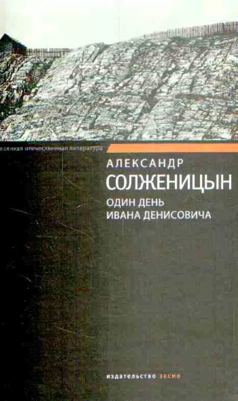 Читать один день из жизни ивана денисовича. Щ-854 Солженицын. "Один день Ивана Денисовича" (1962 год).. Один день Ивана Денисовича книга.