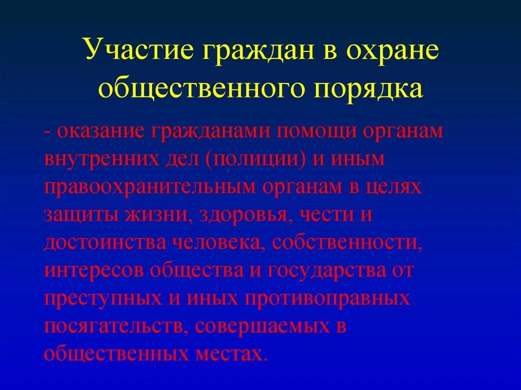 Участие граждан в охране общественного порядка. Формы общественного порядка. Правовые основы участия граждан в охране общественного порядка. Формы участия граждан в охране общ порядка.