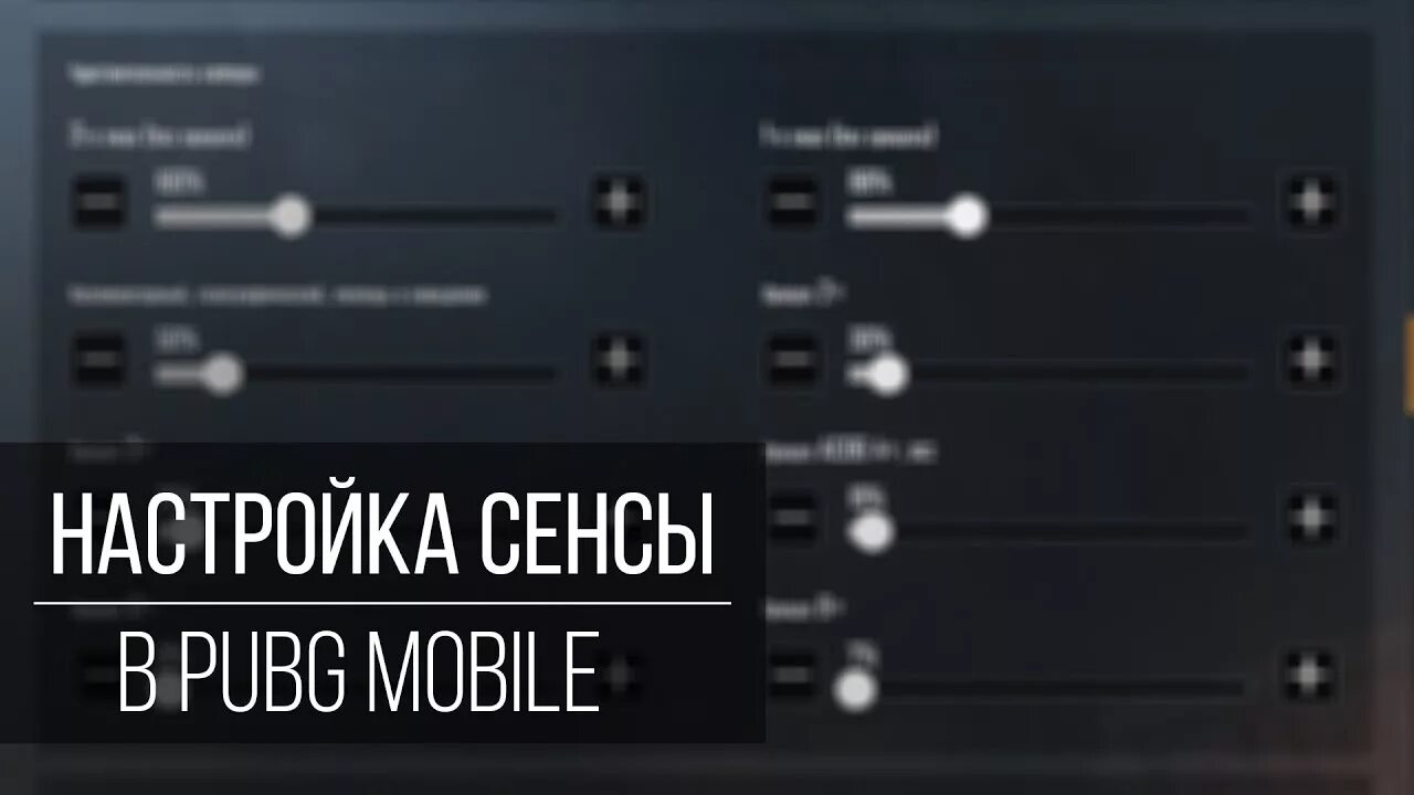 Настройки чувствительности в PUBG mobile. ПУБГ мобайл настройки чувствитель. Как настроить чувствительность в PUBG mobile. Чувствительность в ПАБГ мобайл. Лучшая настройка гироскопа