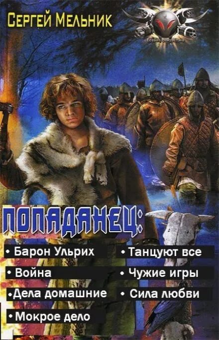 Попаданец Барон Ульрих. Попаданец Барон Ульрих книга 1.